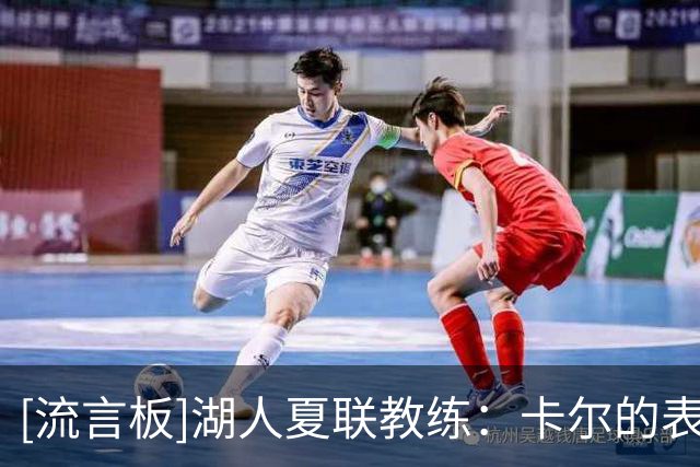 [流言板]湖人夏联教练：卡尔的表现很稳定，防守端对自己要求很严格